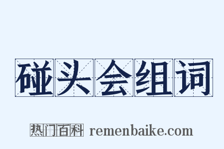 碰头会组词是什么意思的图片